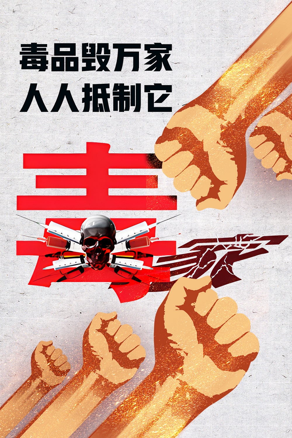 毒品毁万家 人人抵制它.jpg