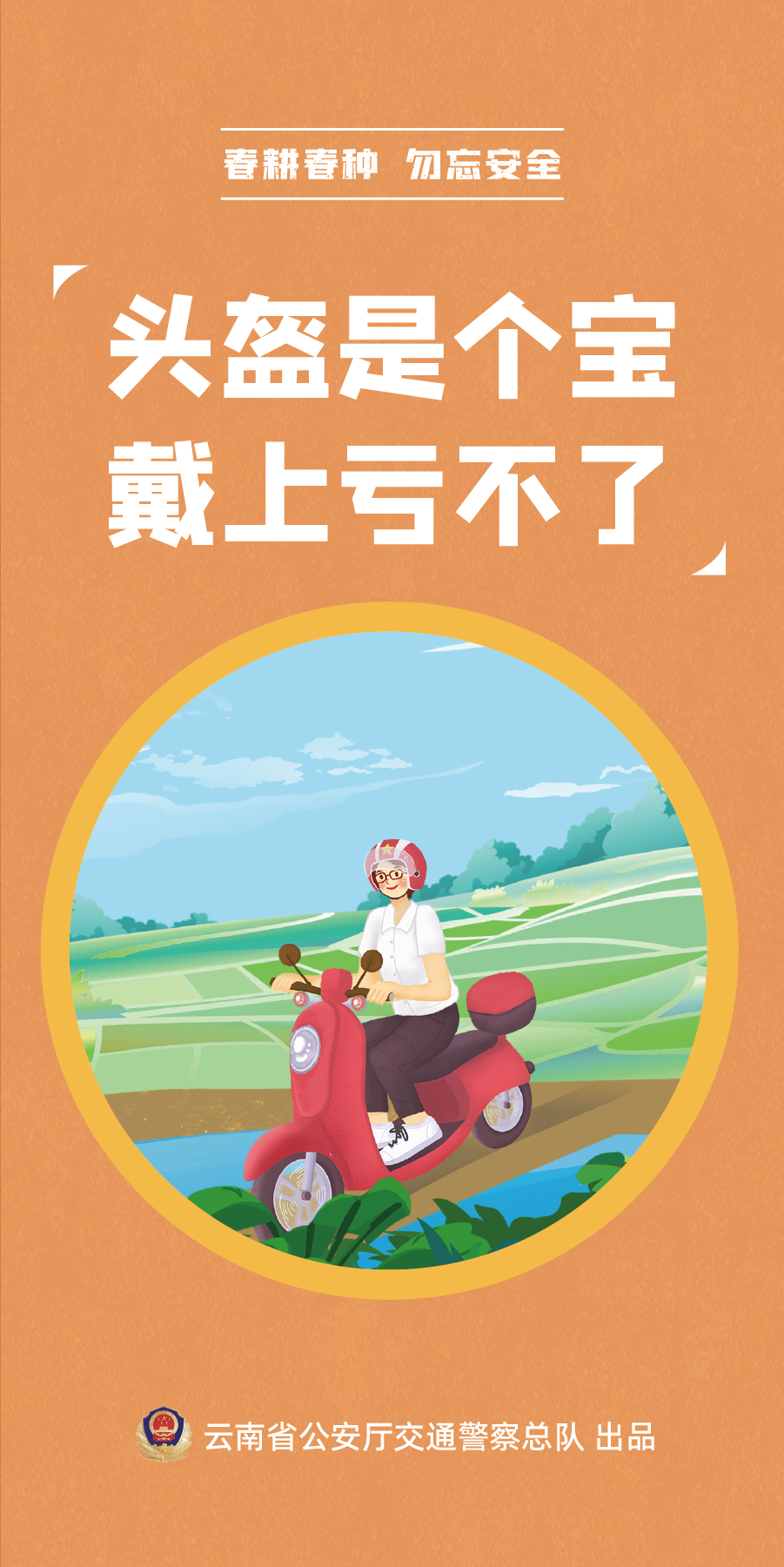 【春耕春种 勿忘安全】头盔是个宝 带上亏不了.png