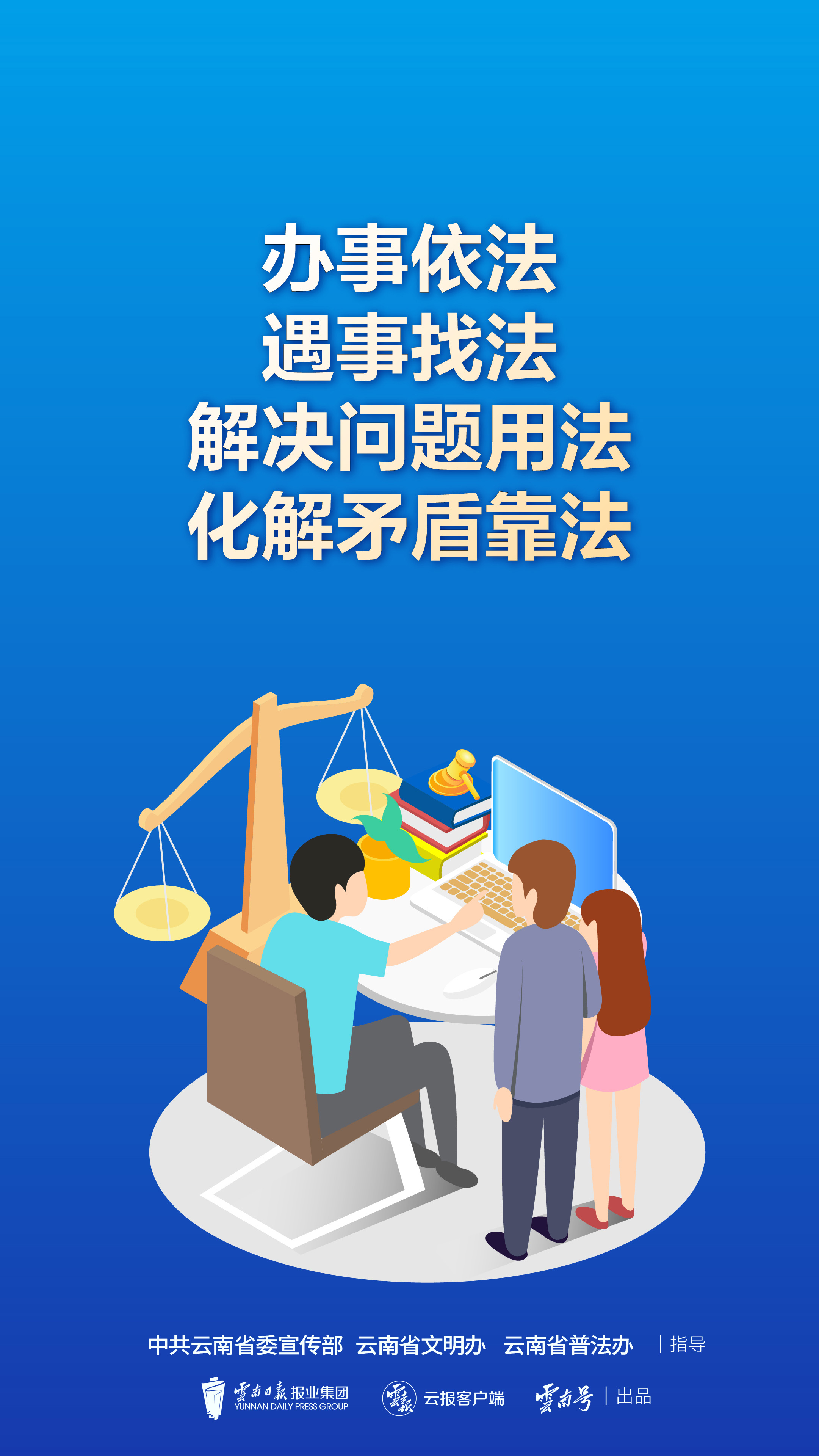 办事依法 遇事找法 解决问题用法 化解矛盾靠法（2）竖版.jpg