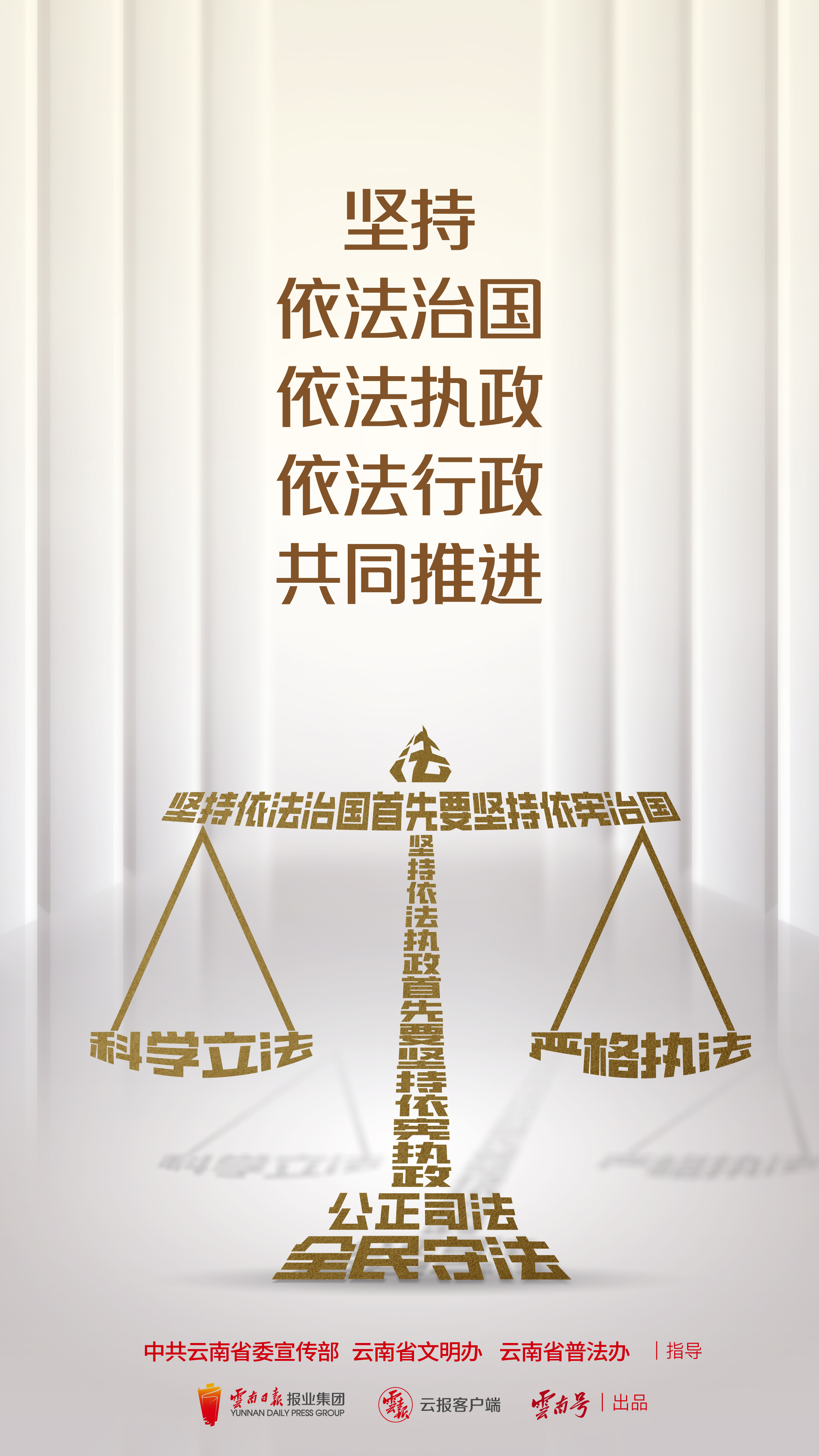 坚持依法治国依法执政依法行政共同推进 竖版.jpg