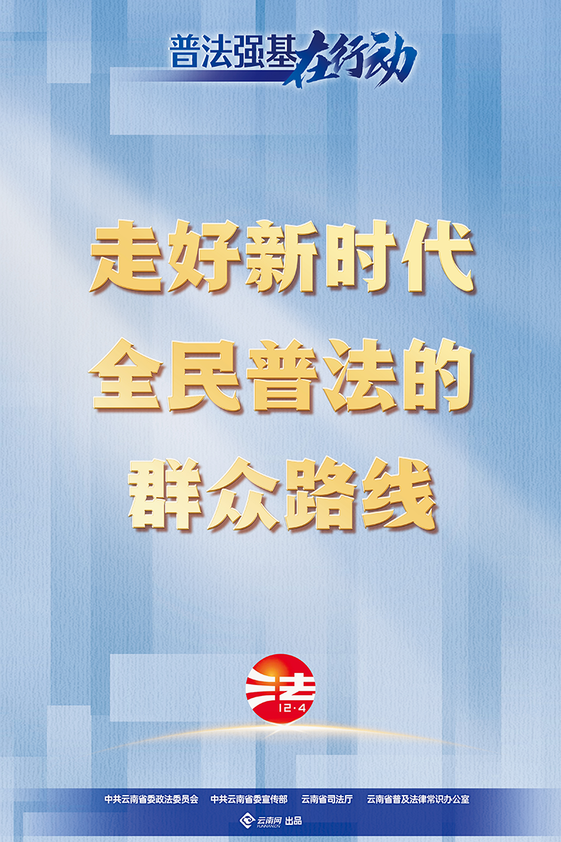 【普法强基在行动】走好新时代全民普法的群众路线.png