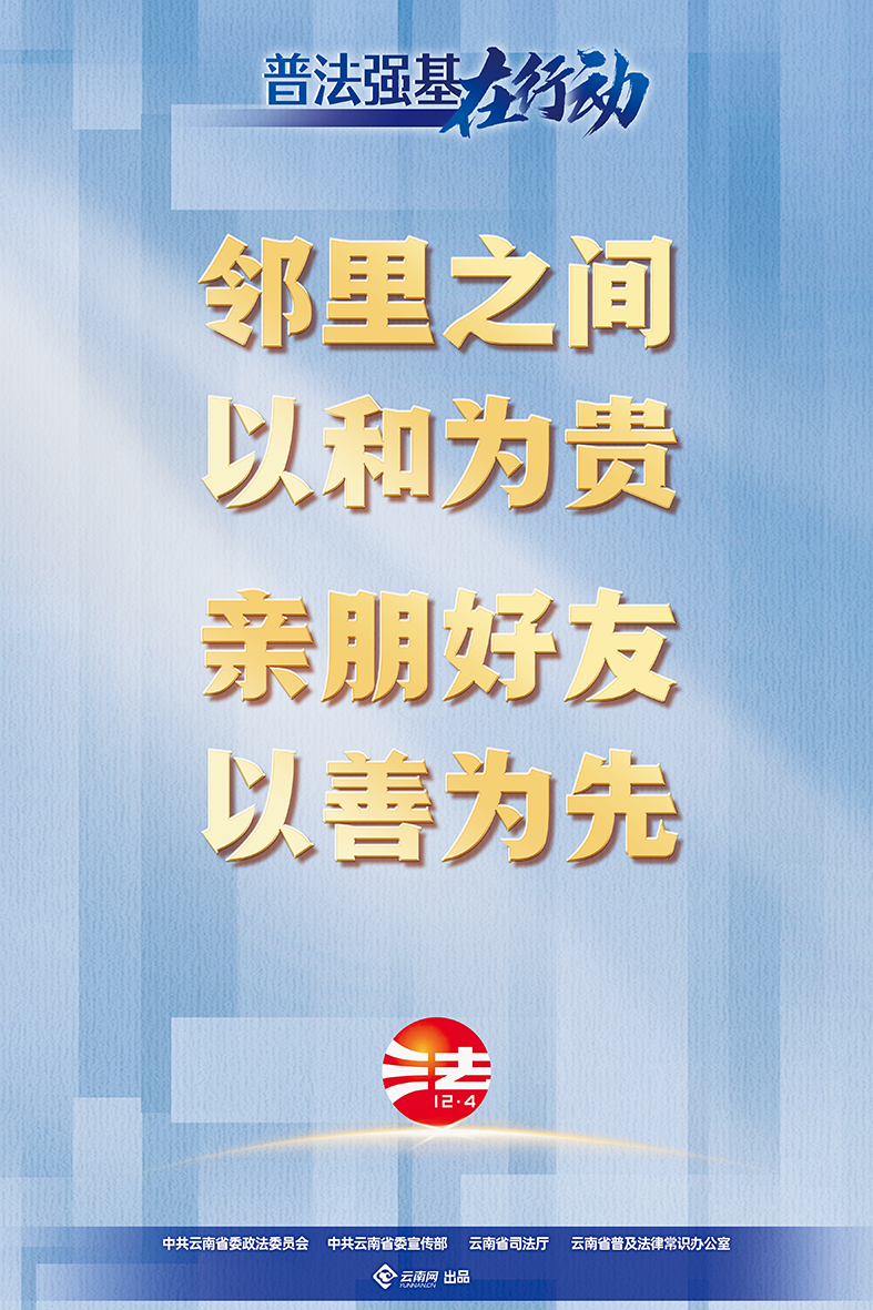 【普法强基在行动】邻里之间 以和为贵 亲朋好友 以善为先.png