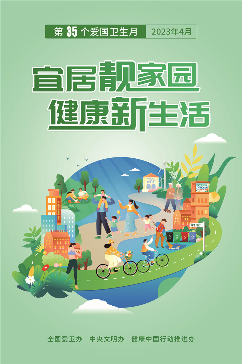 1.2023年爱卫月宣传海报（主题）.JPG